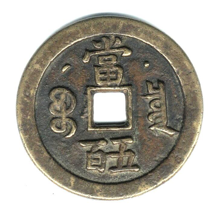 咸豐元寶-寶泉局當五百《背星月》黃銅| 露天市集| 全台最大的網路購物市集