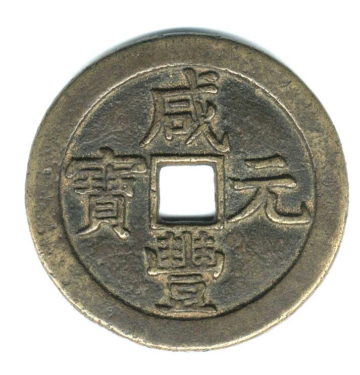 咸豐元寶-寶泉局當五百《背星月》黃銅| 露天市集| 全台最大的網