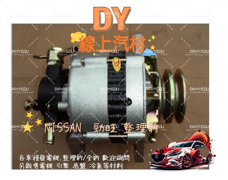 【DY】(整理新/保固半年) Nissan日產 勁旺3.5T 發電機 勁勇3.5T 太子261 裕隆貨車cabstar
