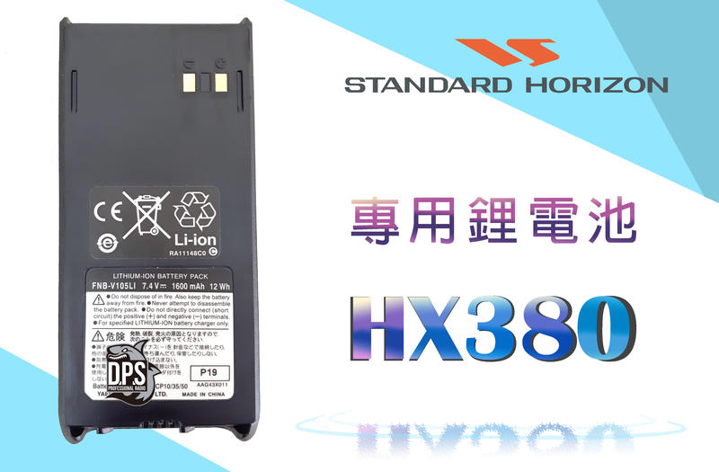 南霸王 STANDARD HORIZON HX380電池專用海事鋰電池 IPX7