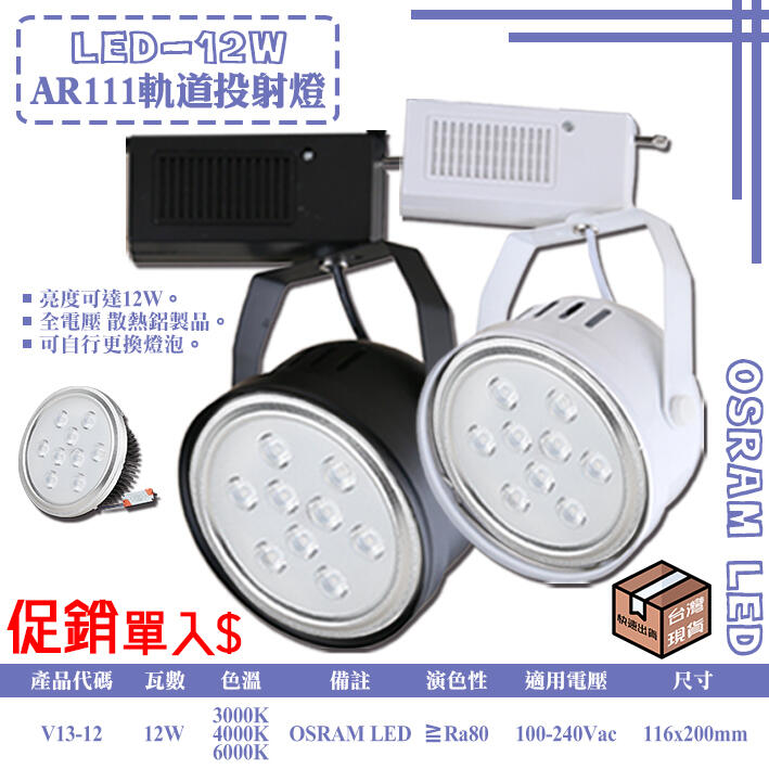 【阿倫燈具】(UV13-12)LED軌道燈 軌道投射燈 12W AR111杯燈 保固 下殺 適用住家.商業空間,展覽會場