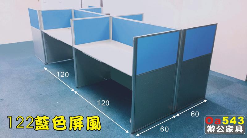 【OA543二手辦公家具】二手122藍色屏風，二至十人座可拆買，750元起/片