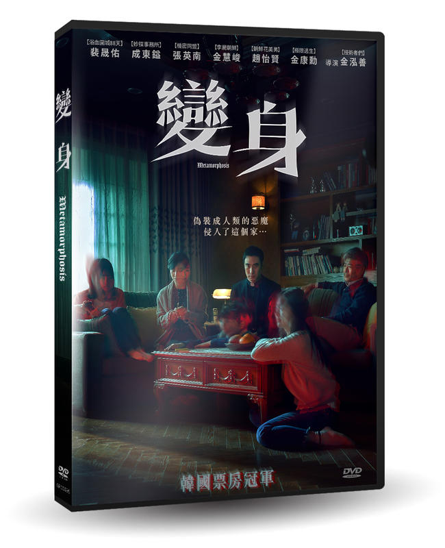 變身DVD，Metamorphosis，裴晟佑＆成東鎰＆張英南，台灣正版全新