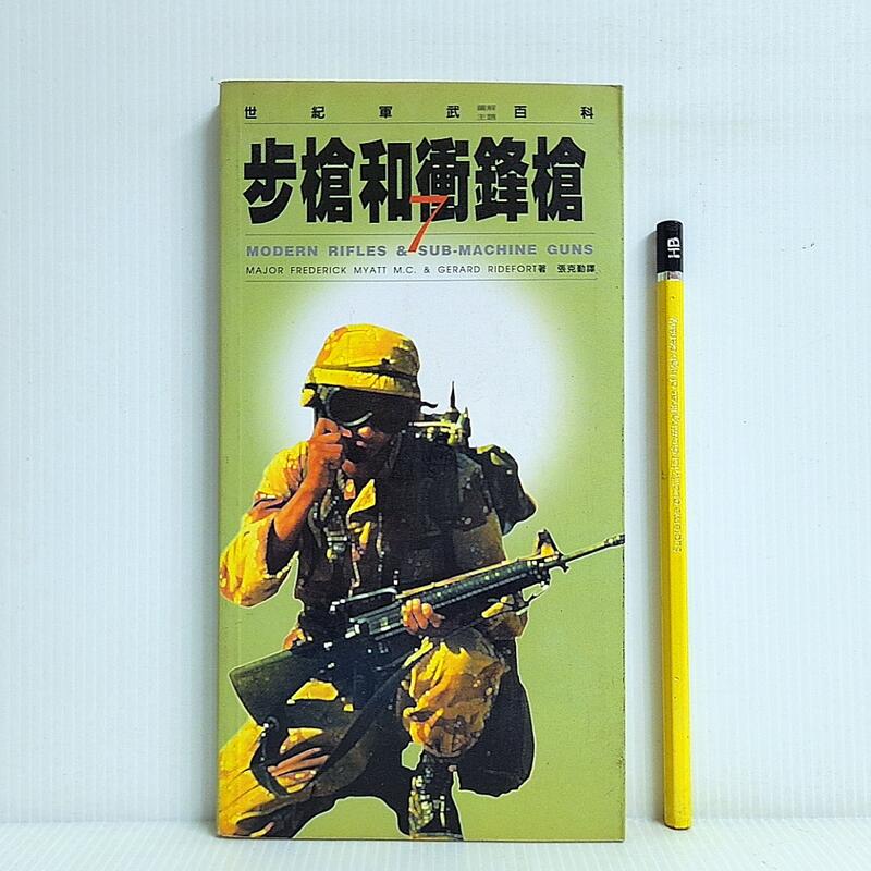 [ 雅集 ] 步槍和衝鋒槍  BlLL GUNSTON/著  潘彥豪/譯  麥田出版  R47