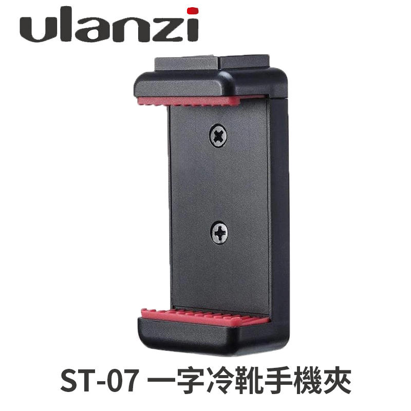 【新鎂】Ulanzi ST-07 帶冷靴一字輕便手機夾具 公司貨