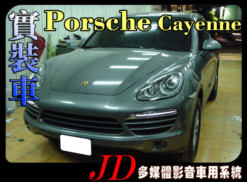 【JD 新北 桃園】Porsche Cayenne PAPAGO 導航王 HD數位電視 360度環景系統 BSM盲區偵測