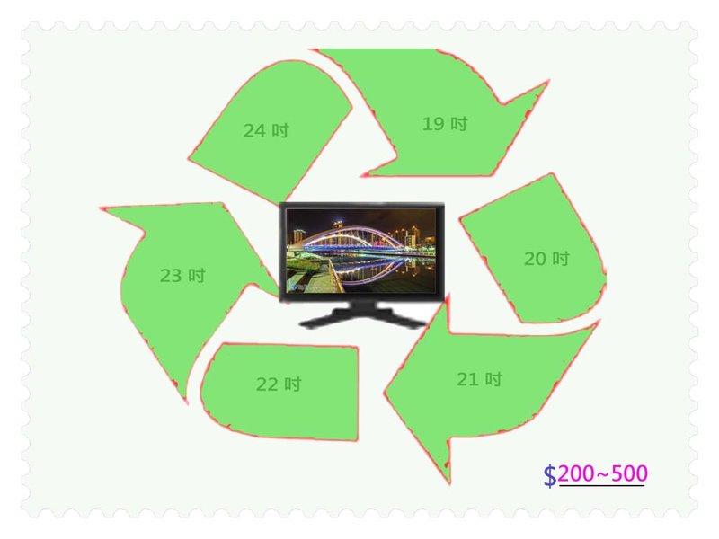 回收/維修 故障  19~24 吋 LCD/LED 液晶螢幕/液晶顯示器/液晶電視
