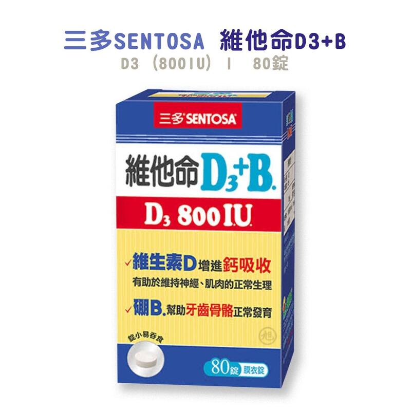 三多-維他命D3+B膜衣錠(800IU) 80錠/盒*小倩小舖*