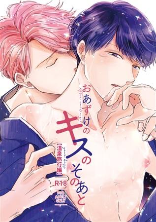 Mu's 同人誌代購] [おまゆ(O.M.Y.)] おあずけのキスのそのあと【温泉