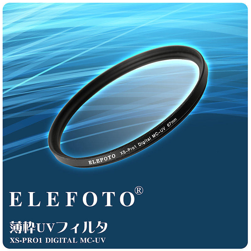 [享樂攝影]日本ELEFOTO XS-PRO1 DIGITAL MC-UV超薄框UV鏡保護鏡49mm 52mm 55mm