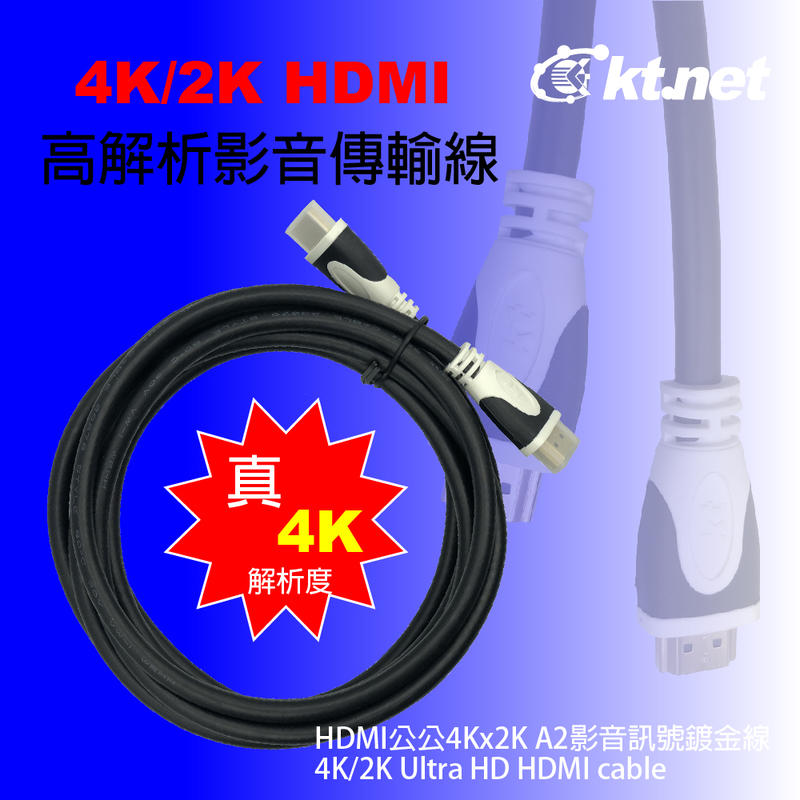 ㊣屏東柑仔店㊣【Ktnet】HDMI公公 4Kx2K A2影音訊號鍍金線 2米