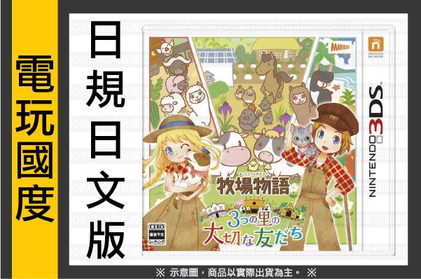 【缺貨】3DS 牧場物語 三座鄉村的重要朋友們＊日版＊日規主機專用(3DS遊戲)2016- 【電玩國度】
