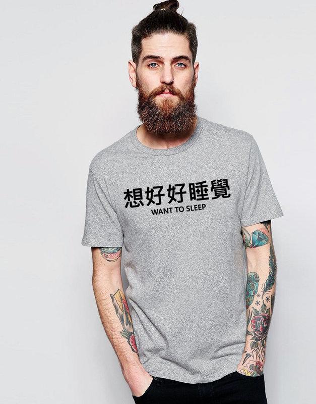 想好好睡覺 短袖T恤 2色 中文惡搞文字設計潮趣味幽默搞怪搞笑潮t