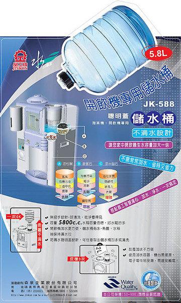 【Max魔力生活家】晶工牌 開飲機聰明儲水桶 (5.8公升) JK-588   ( 特價中~免運費 )