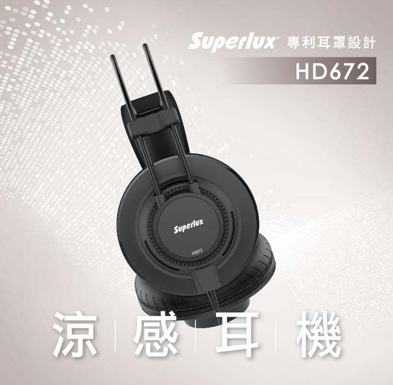 舒伯樂 Superlux HD672 涼感材質 耳罩式耳機 總代理公司貨 保固一年