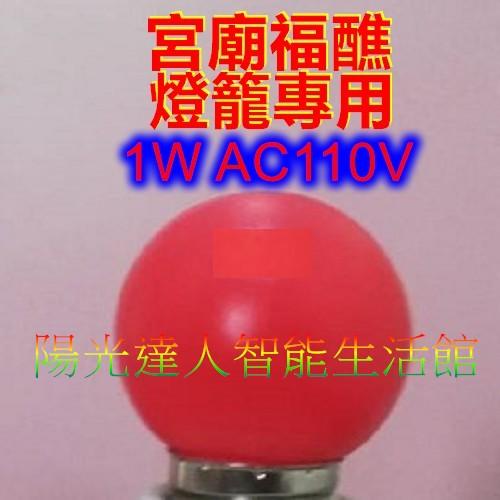 廟會燈籠專用LED燈泡 AC110V 1W10燈珠紅光 防水專用1,000個以上批發價20元/個20,000元/1,00