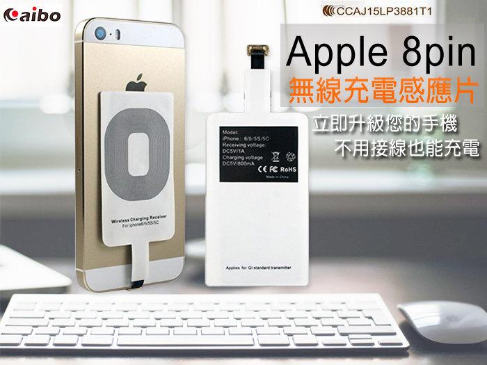 Apple 專用無線充電感應貼片CB-RX-8PIN/iPhone 6/6s/6 plus/6sPlus/5/5s/5c