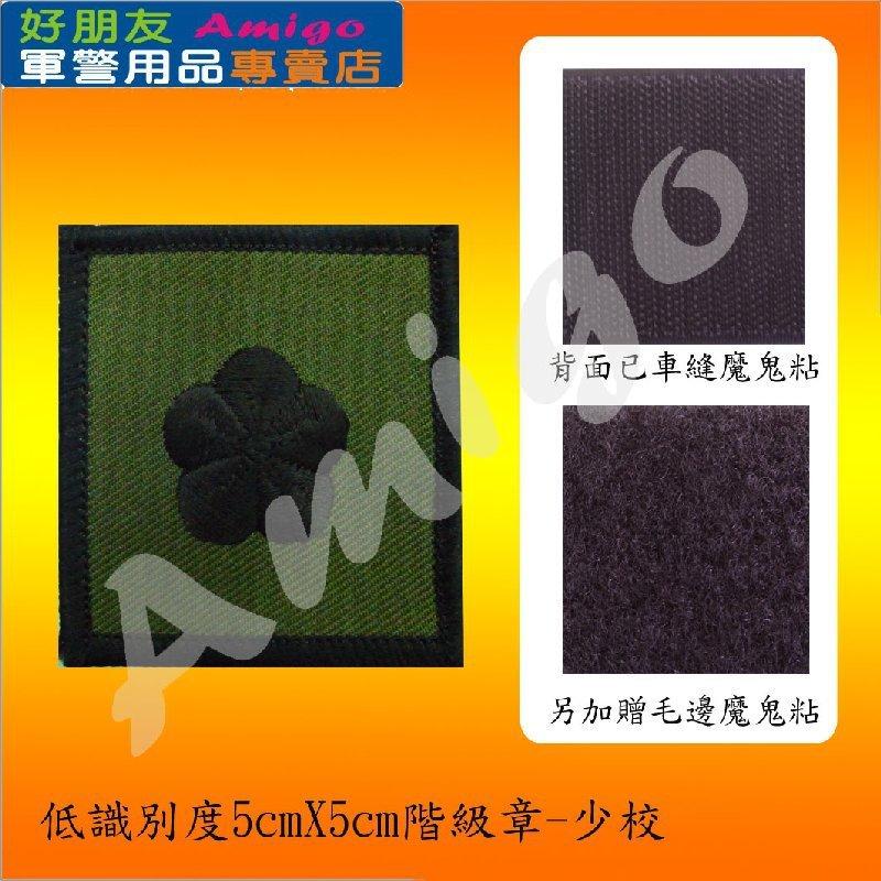 階級章+識別章 成功嶺好朋友】低識別度階級章-少校少校臂章電繡臂章刺繡臂章識別章徽章☆