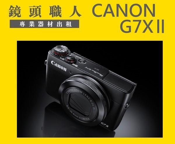 ☆ 鏡頭職人 ☆(  租相機  ) :::: Canon G7X M2 出租 7天1600 WIFI  師大 板橋 楊梅