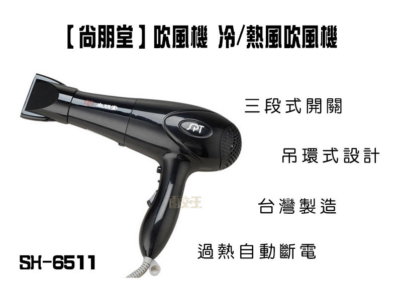 【尚朋堂】吹風機 過熱自動斷電 三段式開關 吊環式設計 冷/熱風吹風機 吹頭髮 台灣製造 SH-6511