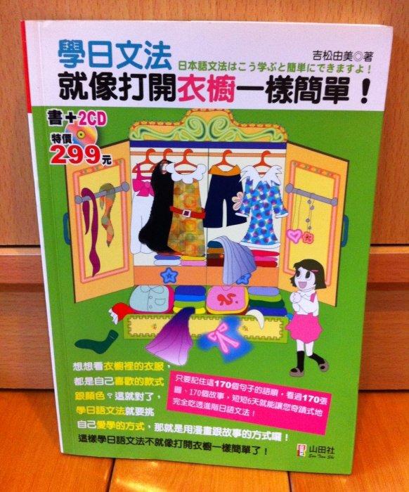 ISBN：9789866751998《學日文法就像打開衣櫥一樣簡單》(25K+2CD)/作者：吉松由美/二手書
