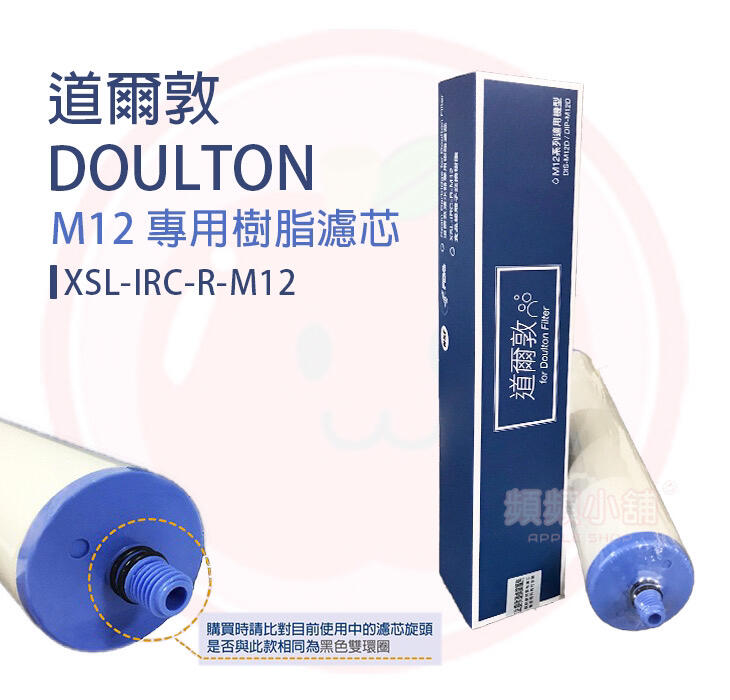 ❤️頻頻小舖❤️ 道爾頓XSL-IRC-R-M12 樹脂濾心新螺牙專用櫥下