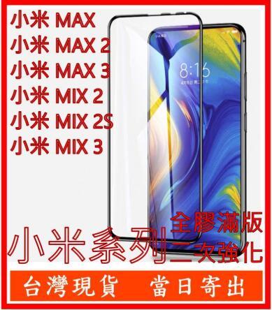 手機城市 滿版 小米 Xiaomi 小米 6 8pro 9 MAX 2 3 MIX 2 3F1 鋼化玻璃 保護貼 玻璃貼