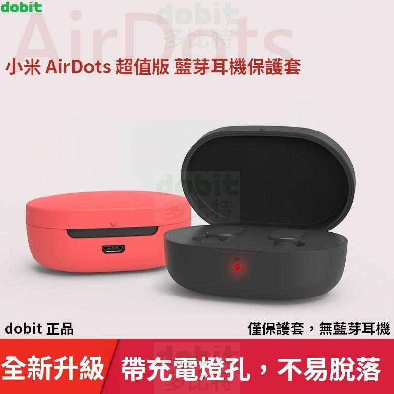 [多比特]小米藍芽耳機 AirDots Earbuds 超值版 S 保護套 保護殼 防摔 防塵