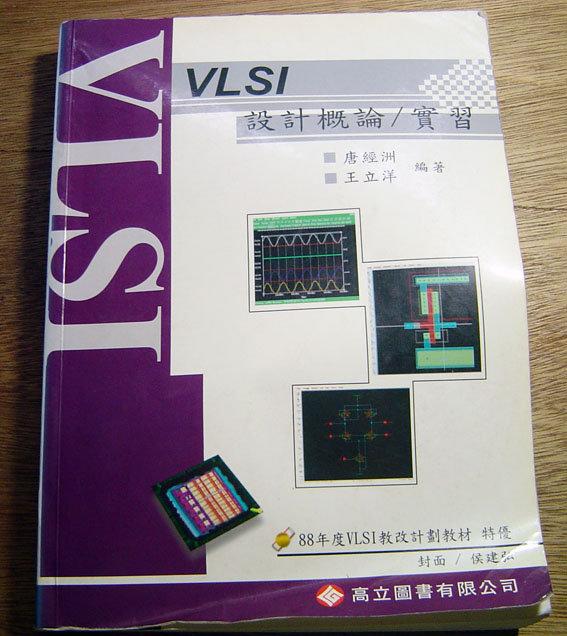 《VLSI 設計概論/實習》ISBN:9575843274│高立│唐經洲 王立洋