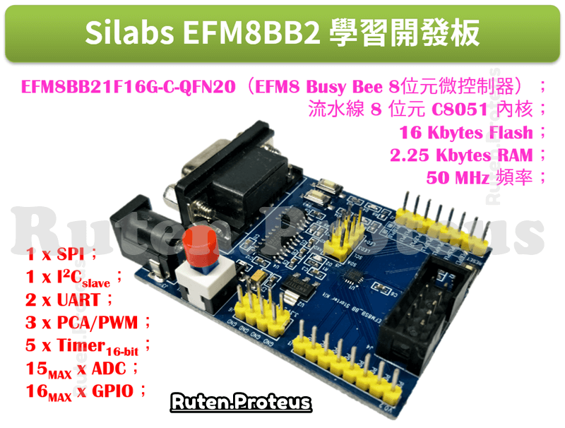 Silabs Busy Bee EFM8BB2 開發板學習套件（含燒錄/模擬器）