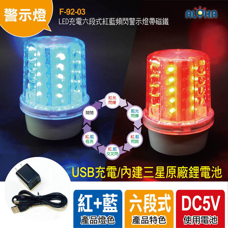 警示燈 工程安全【F-92-03】LED充電六段式紅藍頻閃警示燈帶磁鐵（60顆LED燈）