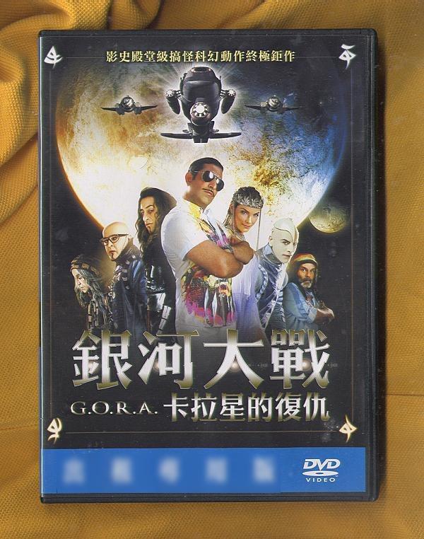 　銀河大戰: 卡拉星的復仇G.O.R.A 【買四送一】台灣正版二手DVD (滿千免運費)  影史搞怪科幻動作終極鉅作