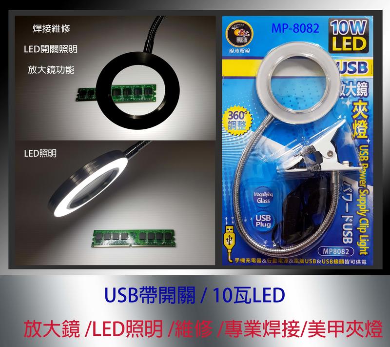 明沛MP8082/焊接/美甲/維修/雕刻USB放大鏡LED 浮標/阿波製作/維修台/工作燈/閱讀