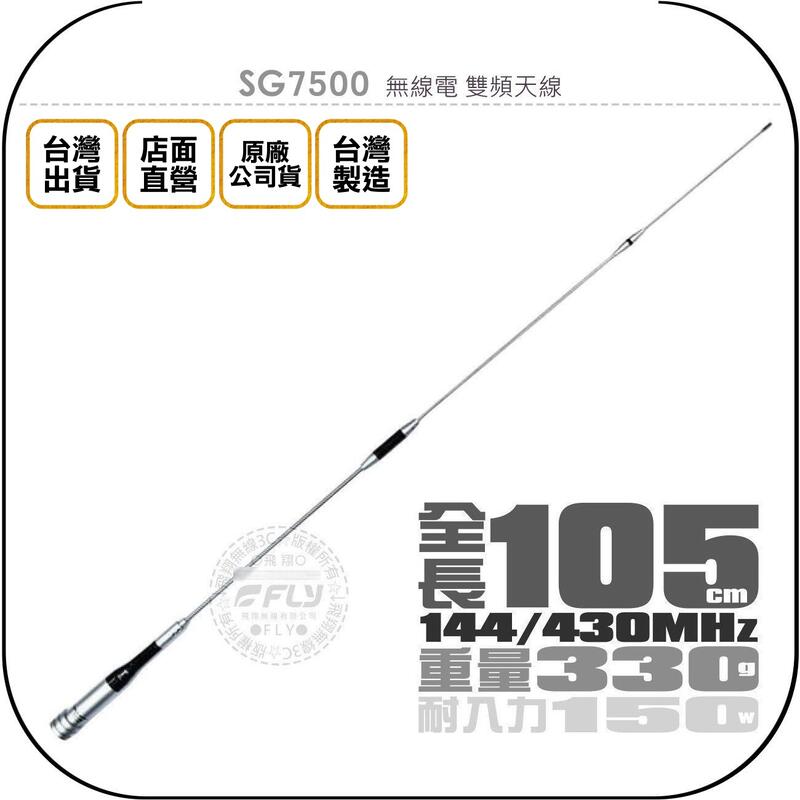 《飛翔無線3C》SG7500 無線電 雙頻天線￨公司貨￨105cm 超長型 車機收發 對講機外接￨SG-7500
