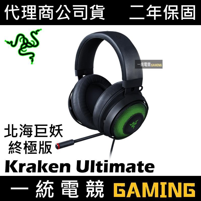 【一統電競】雷蛇 Razer Kraken Ultimate 北海巨妖 終極版 耳罩式耳機麥克風