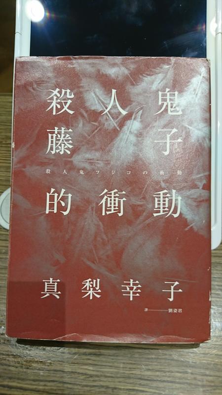 《殺人鬼藤子的衝動》ISBN:9865651122│獨步文化│真梨幸子│七成新