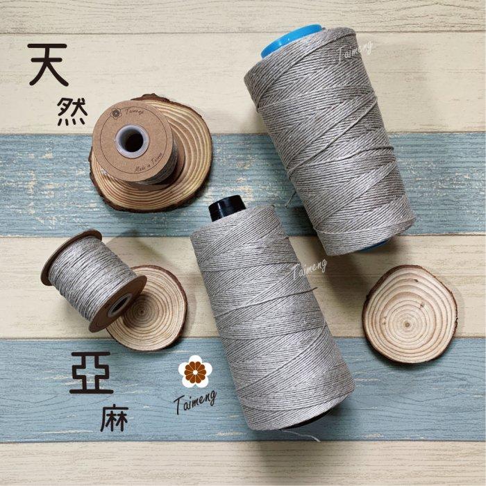 台孟牌 原色 亞麻 1.5mm 2mm 質感硬挺 大包裝 台灣製造 麻線 苧麻 飲料杯套 編織 鹿角蕨 苔球 天然 毛線