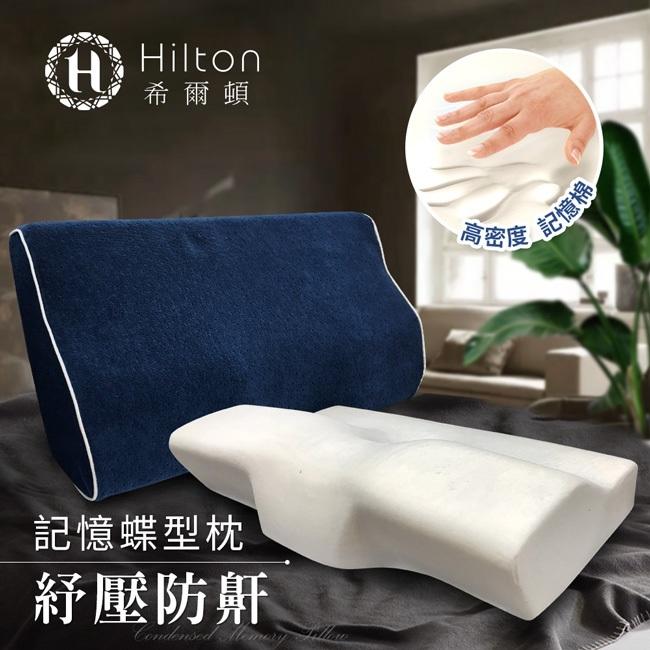 【Hilton 希爾頓】愛琴海系列-記憶蝶型紓壓防鼾枕