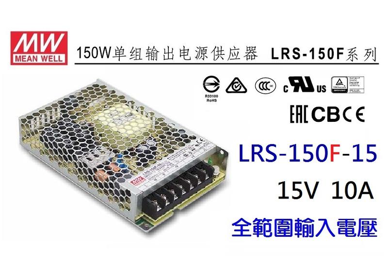 【原廠貨附發票】LRS-150F-15 15V 10A 150W 明緯 MW 電源供應器 變壓器~皇城電料