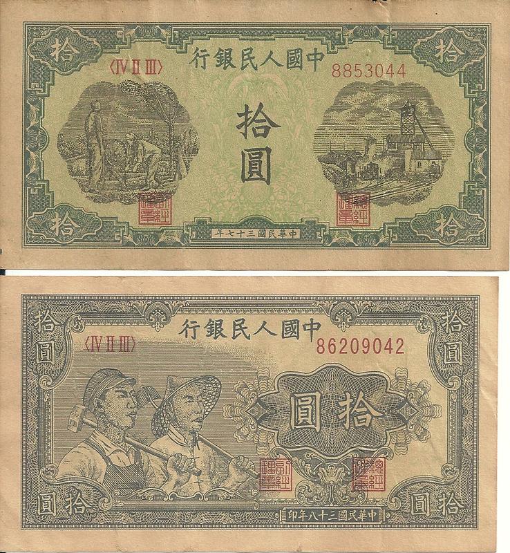 第一組：中華民國時期之人民幣，10元2張