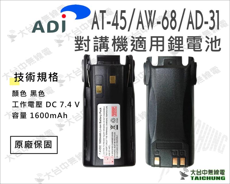 ⒹⓅⓈ 大台中無線電 ADI AT-45 AW-68 AD-31 對講機適用鋰電池 | AT45鋰電池