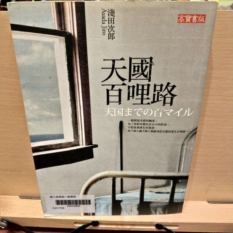 《天國百哩路》ISBN:986185228X│高寶│淺田次郎【瑪莉的二手書店】