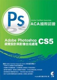 益大資訊~（ACA）國際認證：Adobe Photoshop CS5 視覺設計與影像合成處理(附光碟)｜ ISBN：9789862571378 ｜上奇｜CC1008全新