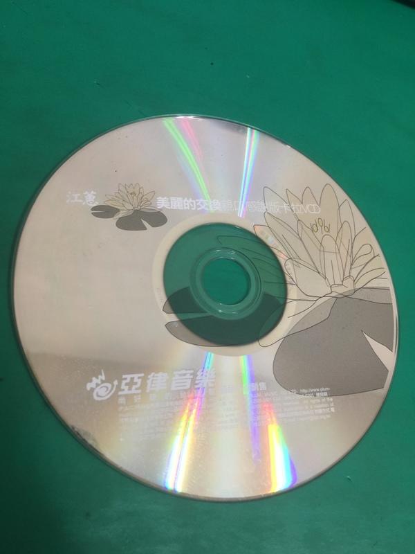 二手裸片 VCD 專輯 江蕙 愛著啊 美麗的交換親口感謝版卡拉VCD 亞律音樂 <G61>