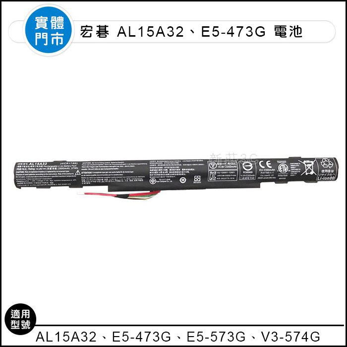 【新莊3C】原裝 宏碁 ACER電池 AL15A32 E5-473G E5-573G V3-574G 全新