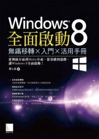 益大資訊~Windows 8全面啟動：無痛移轉×入門×活用手冊 ISBN：9789862016718  博碩 酆士昌 OS21223 全新
