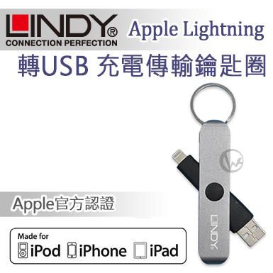 ☆WonGo網購☆LINDY 林帝 Apple Lightning 轉USB充電傳輸鑰匙圈~~限量特價中~~