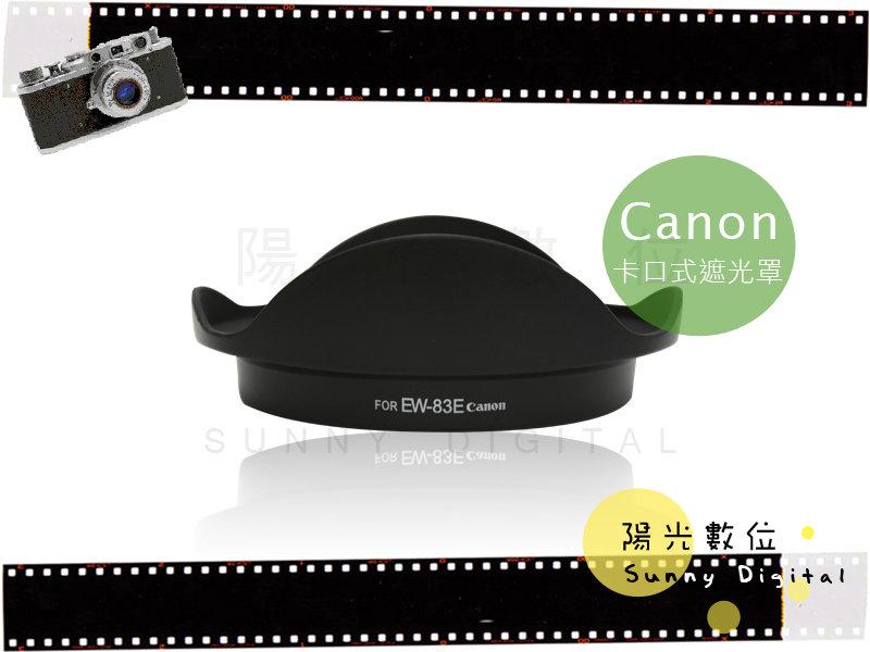 陽光數位 Sunny Digital Canon EW-83E EW83E 遮光罩 EF-S 10-22mm F3.5-4.5 USM 可反扣