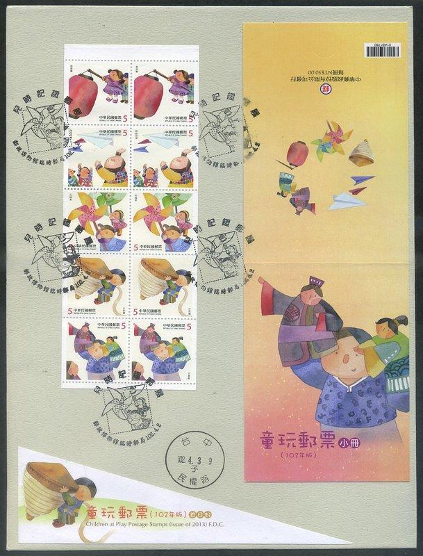 【首日實寄封】「童玩郵票102年版小冊」