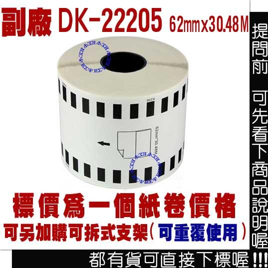 標籤機 副廠 標籤帶 DK-22205 62mm連續型 耐久型 標籤紙 環保補充帶 相容標籤帶 條碼機 條碼 標籤 貼紙